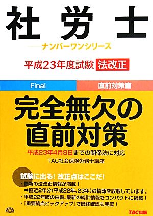 社労士 平成23年度試験法改正 完全無欠の直前対策 社労士ナンバーワンシリーズ