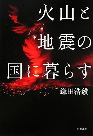 火山と地震の国に暮らす