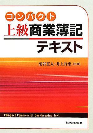 コンパクト 上級商業簿記/テキスト