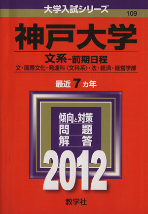 神戸大学 文系-前期日程 最近7カ年(2012年版) 大学入試シリーズ109