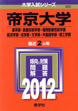 帝京大学(2012) 薬学部・医療技術学部・福岡医療技術学部・経済学部・法学部・文学部・外国語学部・理工学部 大学入試シリーズ323