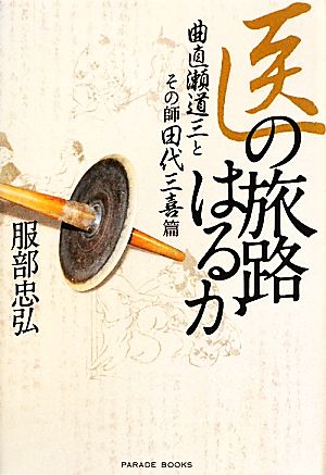 医の旅路はるか 曲直瀬道三とその師田代三喜篇