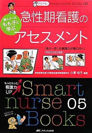 ナビトレ 新人ナースもも子と学ぶ急性期看護のアセスメント 「あと一歩」の実践力が身に付く！ Smart nurse Books05