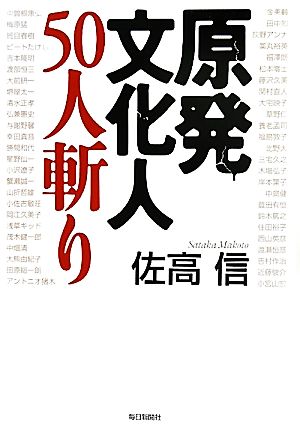 原発文化人50人斬り