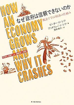 なぜ政府は信頼できないのか 寓話で学ぶ経済の仕組み