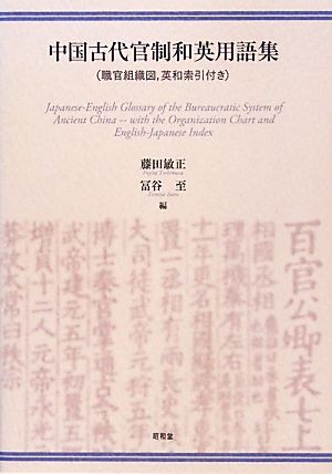 中国古代官制和英用語集 職官組織図、英和索引付き