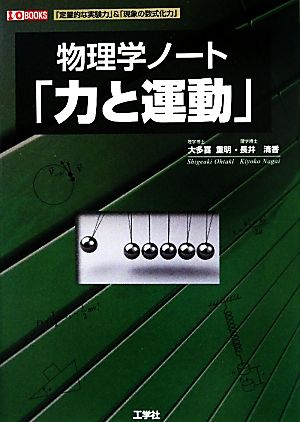 物理学ノート「力と運動」 I・O BOOKS