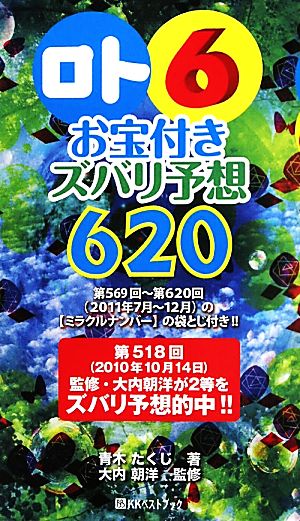 ロト6 お宝付きズバリ予想620 ベストセレクト