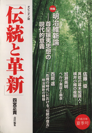 伝統と革新(平成23年夏季号) 特集 明治維新論