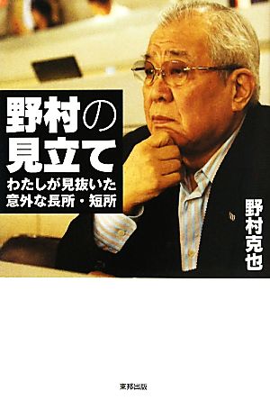 野村の見立て わたしが見抜いた意外な長所・短所