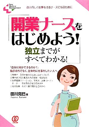 開業ナースをはじめよう！ 独立までがすべてわかる！ New Medical Management