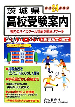 茨城県高校受験案内(平成24年度用)