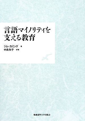 言語マイノリティを支える教育