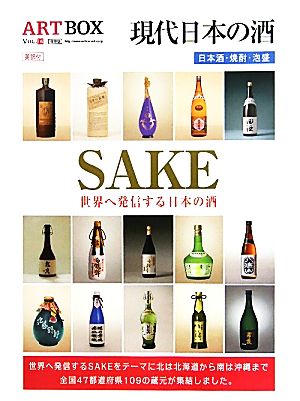 SAKE 現代日本の酒