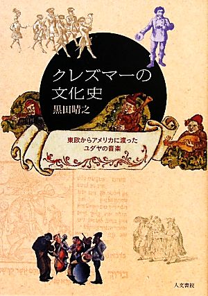 クレズマーの文化史 東欧からアメリカに渡ったユダヤの音楽