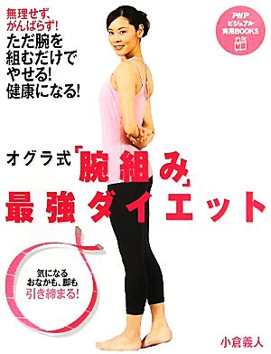 オグラ式「腕組み」最強ダイエット PHPビジュアル実用BOOKS