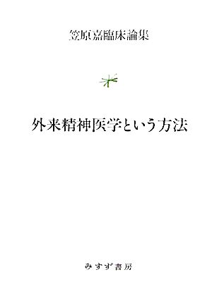 外来精神医学という方法 笠原嘉臨床論集