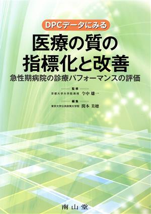 DPCデータにみる医療の質の指標化と改善