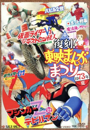 復刻！東映まんがまつり 1973年夏