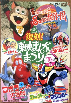 復刻！東映まんがまつり 1976年春