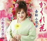 かくれ花