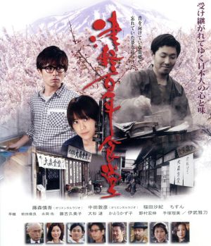 津軽百年食堂(Blu-ray Disc)