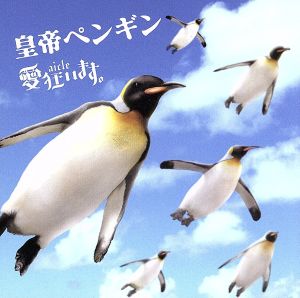 皇帝ペンギン(初回限定盤)(DVD付)