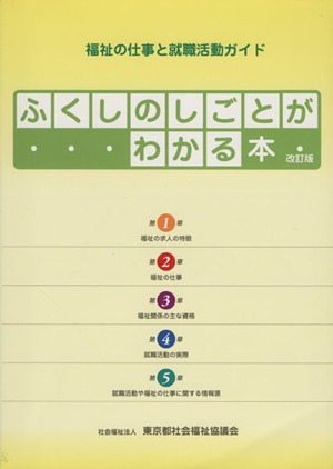 ふくしのしごとがわかる本 改訂版 福祉の仕事と就職活動ガイド