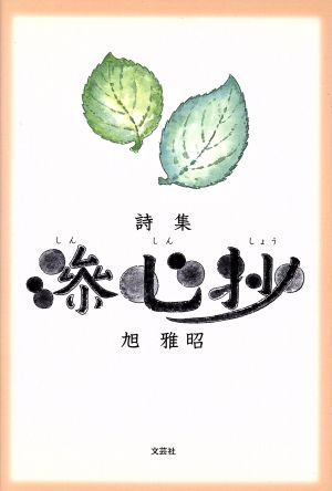 詩集 滲心抄