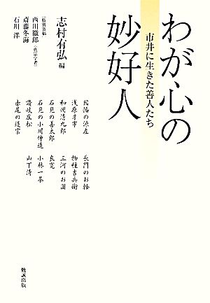 わが心の妙好人 市井に生きた善人たち