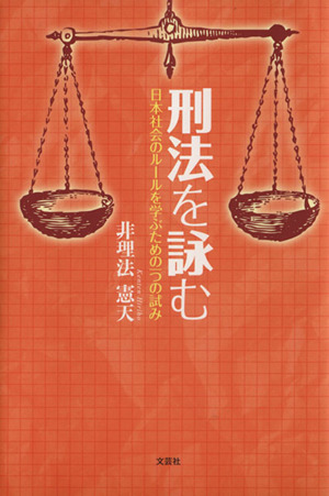 刑法を詠む 日本社会のルールを学ぶための一つの試み