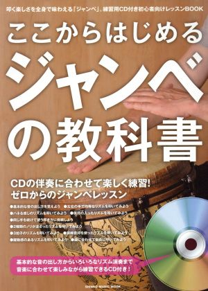 ここからはじめるジャンベの教科書