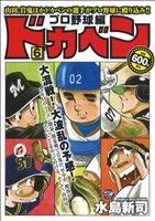 【廉価版】ドカベン プロ野球編(6) 秋田トップCワイド