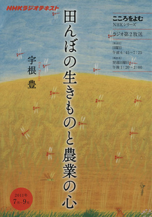 こころをよむ 田んぼの生きものと農業の心(2011年7月～9月)NHKシリーズ NHKラジオテキスト