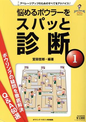 悩めるボウラーをズバッと診断 中級編