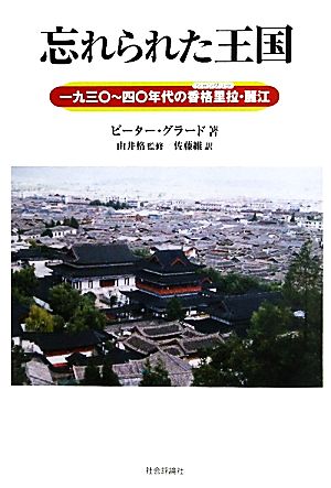 忘れられた王国 一九三〇-四〇年代の香格里拉・麗江