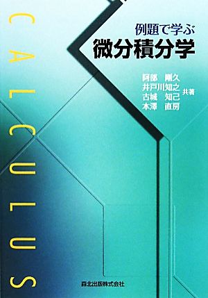 例題で学ぶ微分積分学