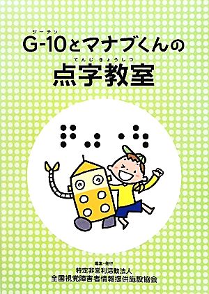 G-10とマナブくんの点字教室