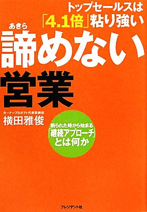 トップセールスは「4・1倍」粘り強い 諦めない営業 断られた時から始まる「継続アプローチ」とは何か