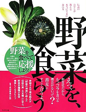 野菜を、喰らう 伝説のおやじが教える本当にうまい食べ方