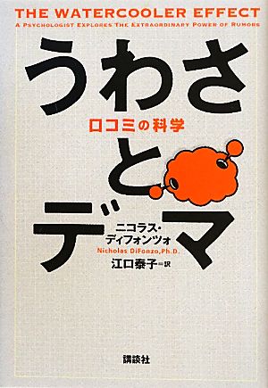 うわさとデマ 口コミの科学