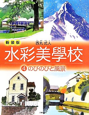 水彩美學校(4) のびのびと風景