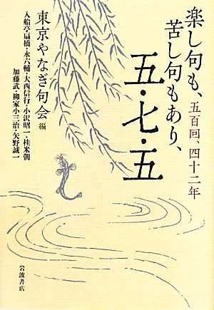 楽し句も、苦し句もあり、五・七・五 五百回、四十二年