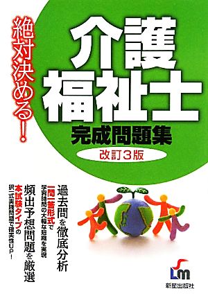 絶対決める！介護福祉士完成問題集