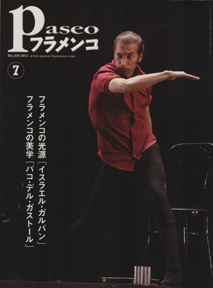 Paseoフラメンコ(2011年7月号)