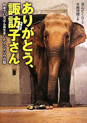 ありがとう、諏訪子さん 日本でいちばん長生きしたインドゾウの話 感動ノンフィクション