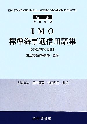 英和対訳 IMO標準海事通信用語集 新版(平成23年6月版)