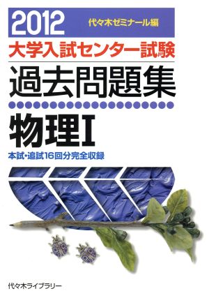 大学入試センター試験 過去問題集 物理Ⅰ(2012) 本試・追試16回分完全収録