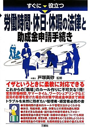 すぐに役立つ労働時間・休日・休暇の法律と助成金申請手続き