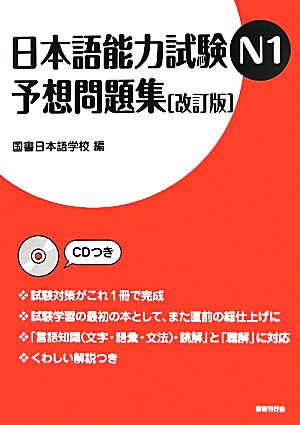 日本語能力試験N1予想問題集